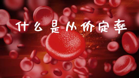 什么是从价定率_https://wap.fcdydaikuan.com_国际投资_第1张