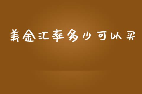 美金汇率多少可以买_https://wap.fcdydaikuan.com_国际投资_第1张