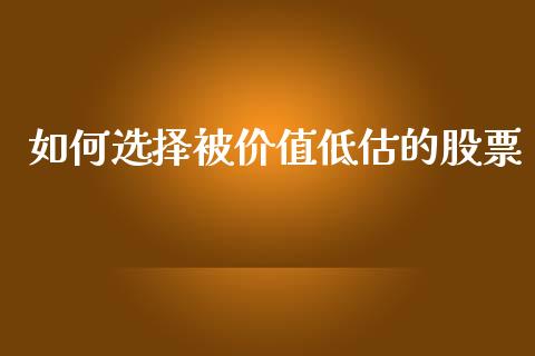 如何选择被价值低估的股票_https://wap.fcdydaikuan.com_金融机构_第1张