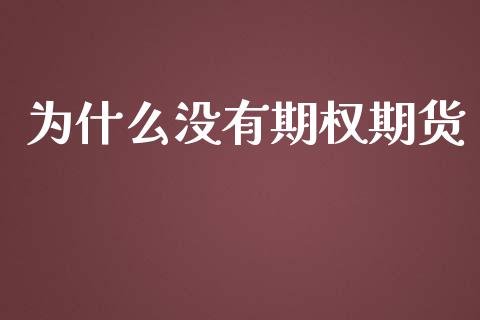 为什么没有期权期货_https://wap.fcdydaikuan.com_期货品种_第1张