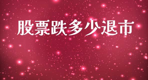 股票跌多少退市_https://wap.fcdydaikuan.com_理财顾问_第1张