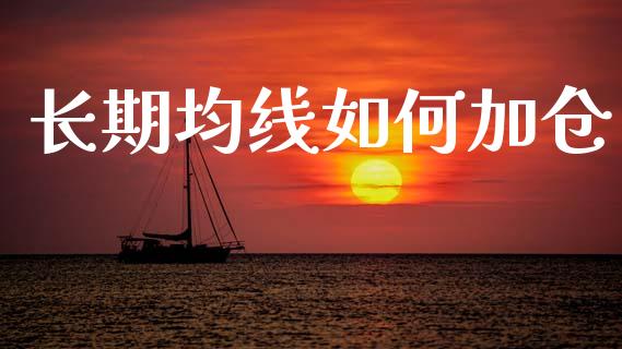 长期均线如何加仓_https://wap.fcdydaikuan.com_理财顾问_第1张