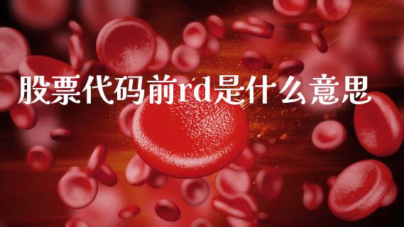 股票代码前rd是什么意思_https://wap.fcdydaikuan.com_国际投资_第1张