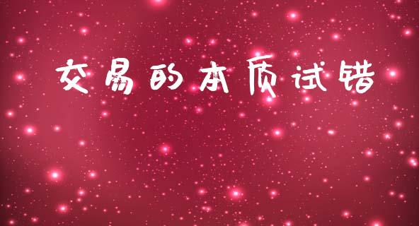 交易的本质试错_https://wap.fcdydaikuan.com_国际投资_第1张