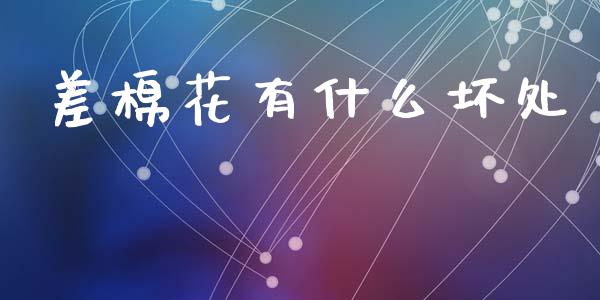 差棉花有什么坏处_https://wap.fcdydaikuan.com_金融机构_第1张