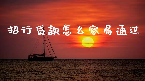 招行贷款怎么容易通过_https://wap.fcdydaikuan.com_金融机构_第1张