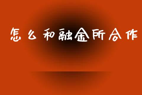 怎么和融金所合作_https://wap.fcdydaikuan.com_新股数据_第1张