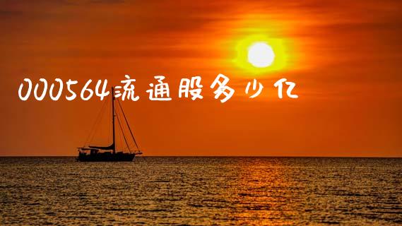 000564流通股多少亿_https://wap.fcdydaikuan.com_理财顾问_第1张