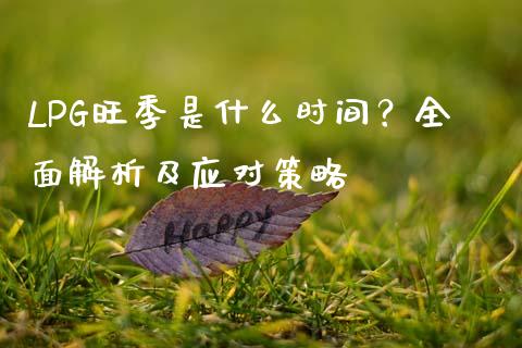 LPG旺季是什么时间？全面解析及应对策略_https://wap.fcdydaikuan.com_理财顾问_第1张