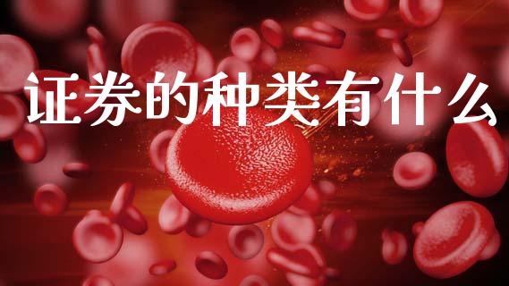 证券的种类有什么_https://wap.fcdydaikuan.com_金融机构_第1张