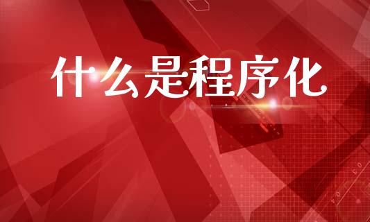什么是程序化_https://wap.fcdydaikuan.com_期货品种_第1张
