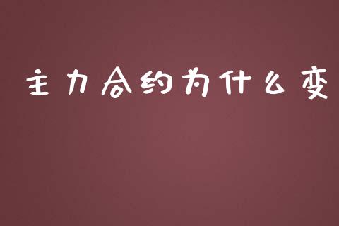 主力合约为什么变_https://wap.fcdydaikuan.com_国际投资_第1张