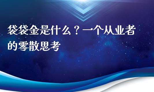 袋袋金是什么？一个从业者的零散思考_https://wap.fcdydaikuan.com_金融机构_第1张
