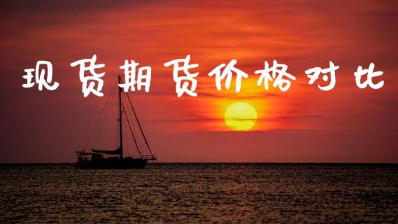 现货期货价格对比_https://wap.fcdydaikuan.com_新股数据_第1张