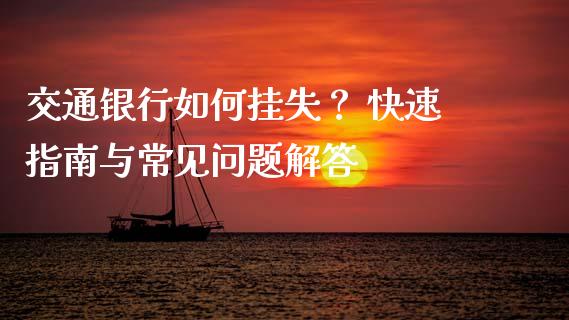 交通银行如何挂失？ 快速指南与常见问题解答_https://wap.fcdydaikuan.com_新股数据_第1张