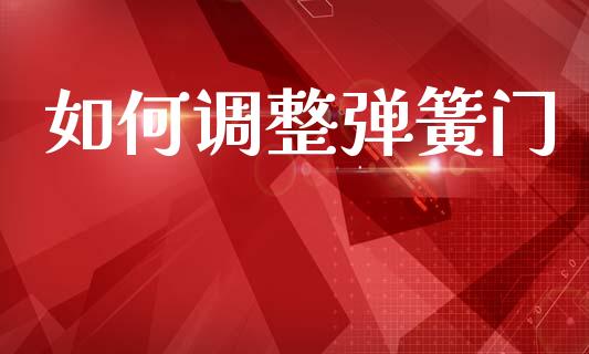 如何调整弹簧门_https://wap.fcdydaikuan.com_投资策略_第1张
