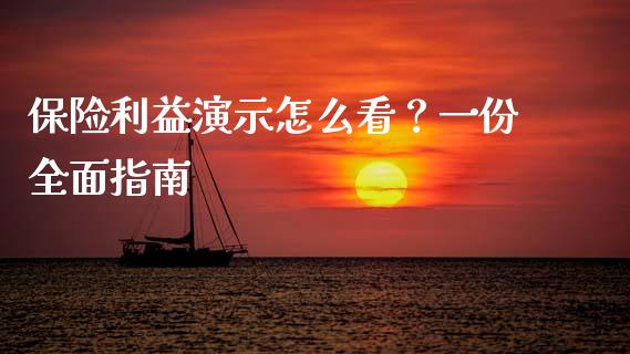 保险利益演示怎么看？一份全面指南_https://wap.fcdydaikuan.com_投资策略_第1张