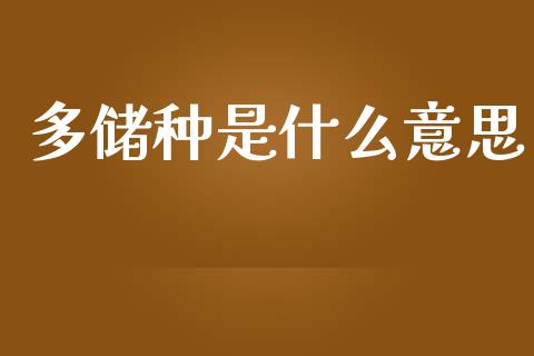 多储种是什么意思_https://wap.fcdydaikuan.com_期货品种_第1张