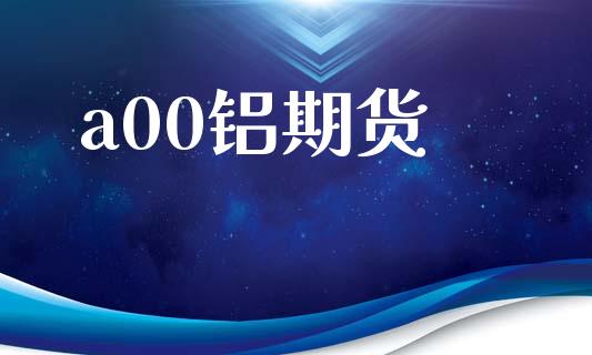 a00铝期货_https://wap.fcdydaikuan.com_新股数据_第1张