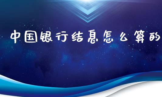 中国银行结息怎么算的_https://wap.fcdydaikuan.com_投资策略_第1张