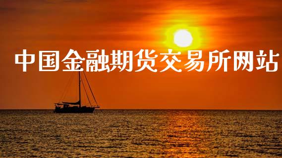 中国金融期货交易所网站_https://wap.fcdydaikuan.com_理财顾问_第1张