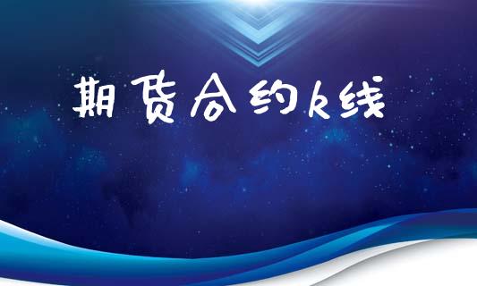 期货合约k线_https://wap.fcdydaikuan.com_理财顾问_第1张