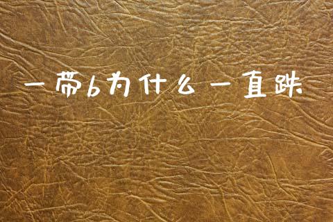 一带b为什么一直跌_https://wap.fcdydaikuan.com_期货品种_第1张