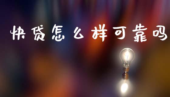 快贷怎么样可靠吗_https://wap.fcdydaikuan.com_新股数据_第1张