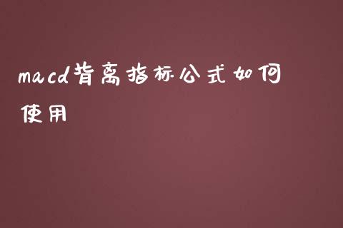 macd背离指标公式如何使用_https://wap.fcdydaikuan.com_投资策略_第1张