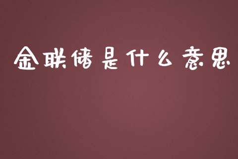 金联储是什么意思_https://wap.fcdydaikuan.com_理财顾问_第1张