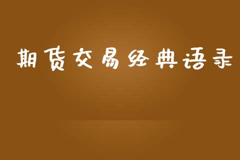 期货交易经典语录_https://wap.fcdydaikuan.com_投资策略_第1张