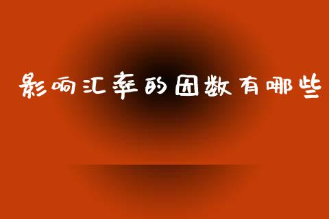影响汇率的因数有哪些_https://wap.fcdydaikuan.com_理财顾问_第1张