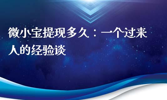 微小宝提现多久：一个过来人的经验谈_https://wap.fcdydaikuan.com_国际投资_第1张