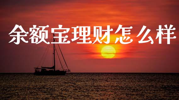 余额宝理财怎么样_https://wap.fcdydaikuan.com_新股数据_第1张