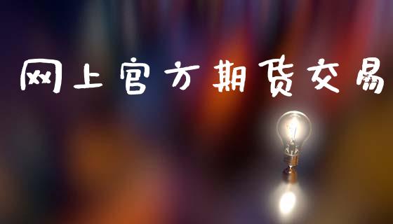 网上官方期货交易_https://wap.fcdydaikuan.com_国际投资_第1张
