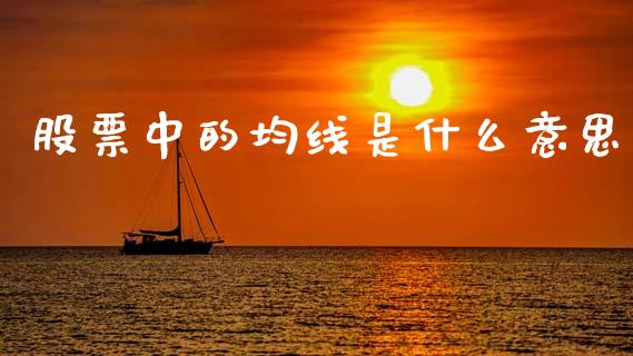 股票中的均线是什么意思_https://wap.fcdydaikuan.com_投资策略_第1张
