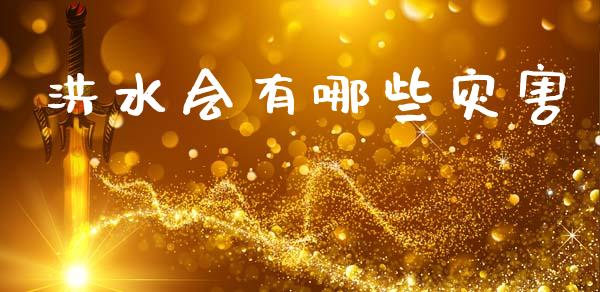洪水会有哪些灾害_https://wap.fcdydaikuan.com_投资策略_第1张