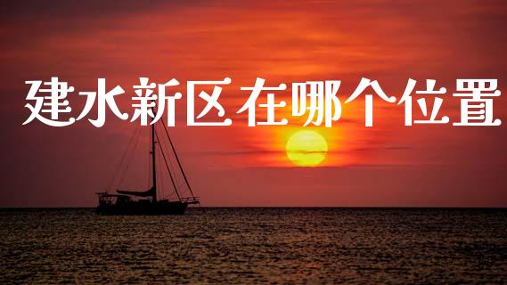 建水新区在哪个位置_https://wap.fcdydaikuan.com_国际投资_第1张