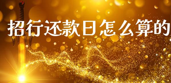 招行还款日怎么算的_https://wap.fcdydaikuan.com_新股数据_第1张