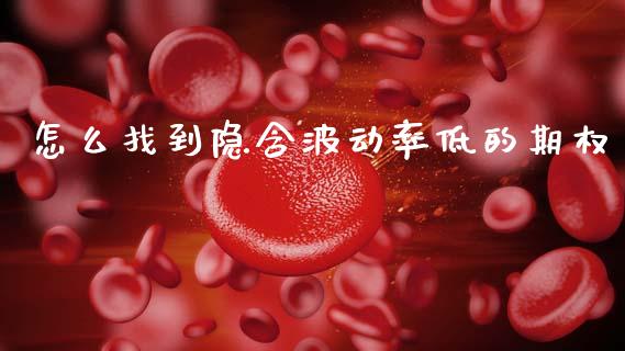 怎么找到隐含波动率低的期权_https://wap.fcdydaikuan.com_理财顾问_第1张
