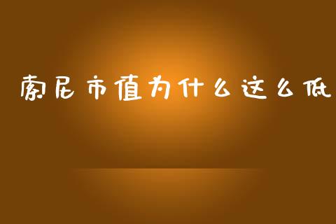 索尼市值为什么这么低_https://wap.fcdydaikuan.com_期货品种_第1张