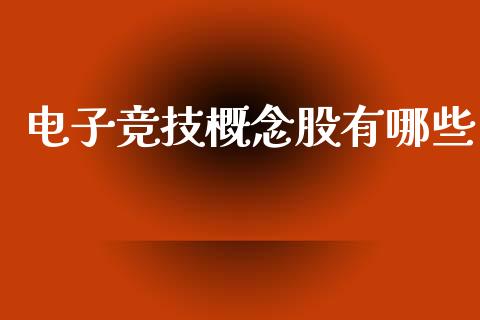 电子竞技概念股有哪些_https://wap.fcdydaikuan.com_金融机构_第1张