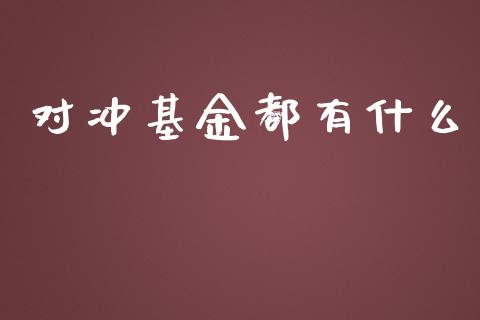 对冲基金都有什么_https://wap.fcdydaikuan.com_新股数据_第1张