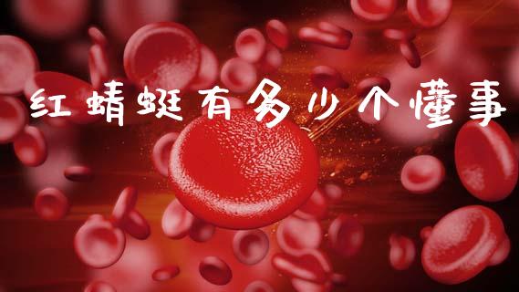 红蜻蜓有多少个懂事_https://wap.fcdydaikuan.com_理财顾问_第1张