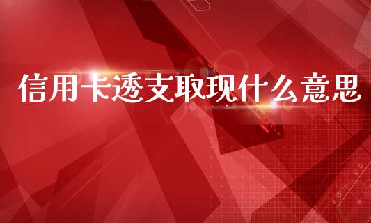 信用卡透支取现什么意思_https://wap.fcdydaikuan.com_投资策略_第1张