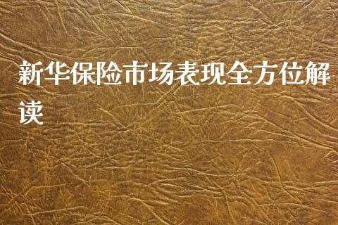 新华保险市场表现全方位解读_https://wap.fcdydaikuan.com_金融机构_第1张