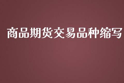 商品期货交易品种缩写_https://wap.fcdydaikuan.com_期货品种_第1张