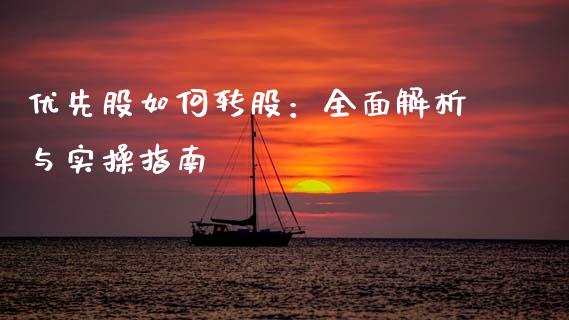优先股如何转股：全面解析与实操指南_https://wap.fcdydaikuan.com_期货品种_第1张