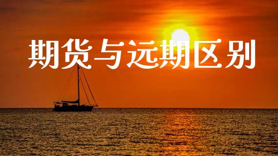 期货与远期区别_https://wap.fcdydaikuan.com_投资策略_第1张