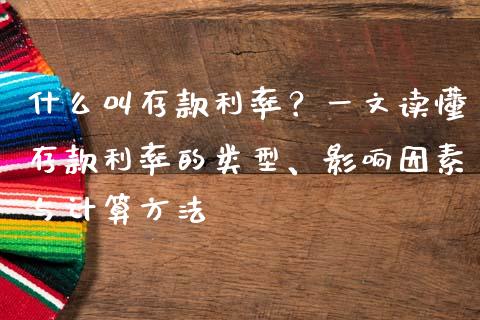 什么叫存款利率？一文读懂存款利率的类型、影响因素与计算方法_https://wap.fcdydaikuan.com_新股数据_第1张